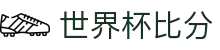 世界杯比分网 - 2026世界杯实时比分_赛程表_比赛结果查询 - CN-WCSCORE